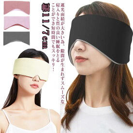 アイマスク 耳栓付き 軽量 安眠 圧迫感なし 遮光 ふわふわ 就寝 睡眠 おやすみ アイピロー スリープマスク リラックス 疲れ目 眼精疲労 目元ケア 在宅 オフィス 移動 仮眠 快眠 健康 旅行 サイズ調整 レディース メンズ 旅行グッズ