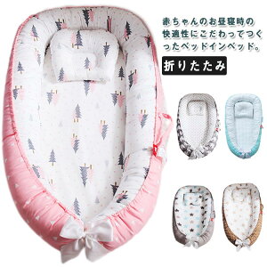 ベビーベッド ベッドインベッド 添い寝ベッド 乳幼児用ベッド ベビーネスト 寝返り防止 携帯型ベビーベッド コンパクト 軽量 新生児 赤ちゃん 転落防止 洗濯可能 寝返り制限 長く使える ク
