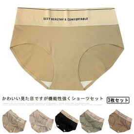 美尻 かわいい 消臭 パンツ おしゃれ 女性 下着 3枚セット ショーツ ショーツ セット 通気性 女性 無地 シームレス レディース 伸縮性 おしゃれ 縫い目なし オールシーズン 響かない スポーツ 薄型 女性用 ノーマル スタンダード 無地 サラサラ 抗菌加工