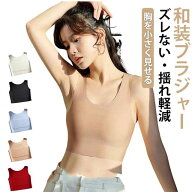 大きい胸を平に潰す 肌着 ナベシャツ 着物 胸を小さく見せるブラ 和装下着 ファンデ・和装ブラ 揺れない …