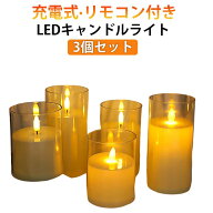 ろうそく キャンドルライト キャンドルライト 揺れる 充電式 ゆらぎ 3個セット リモコン タイマー led ゆ…