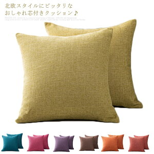 クッション おしゃれ クッションカバー 芯付きクッション 40×40cm 45×45cm まくら 綿麻 カバー 北欧 ソファー ソファークッション ベッドクッション 座布団クッション 中綿付き ベット インテ