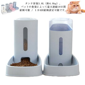 猫・犬用 水飲み器 自動給水器 給食 自動餌やり ペットボウル 自動給餌器 取り外し可能 大容量 3.8L お留守番可能 清潔便利