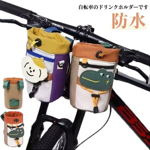 かわいい ボトルホルダー ベビーカー 自転車 取付簡単 犬柄 ワニ柄 ドリンク ホルダー ボトルホルダー 防水 カップホルダー ボトルホルダー ハンドルバーバッグ 水筒 ペットボトルホルダー