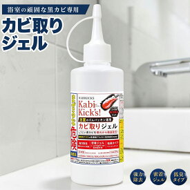 【現場20年のプロ愛用】カビ取り ジェル カビキックス カビ取りジェル 200g カビ お風呂 キッチン ゴム パッキン タイル 目地 コーキング用 雅堂