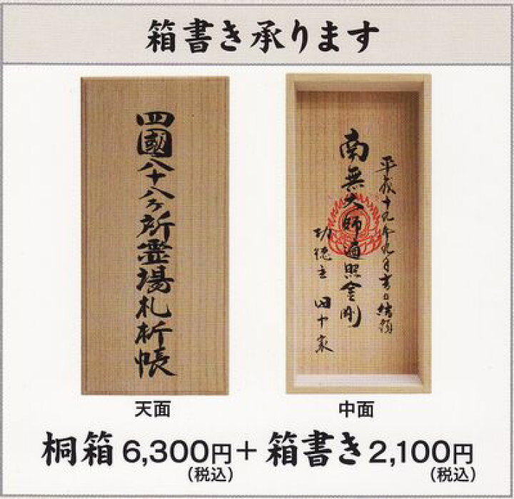 楽天市場】四国八十八箇所 御影帳桐箱箱書き(箱書きのみ・桐箱なし 