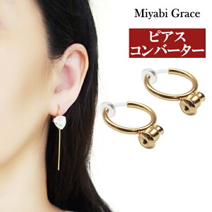 イヤリング ノンホールピアス イヤリングコンバーター 樹脂製 ゴールド フープ イヤリング レディース 痛くない 人気 ピアスコンバーター シルバー フェイクピアス ピアスからイヤリングに