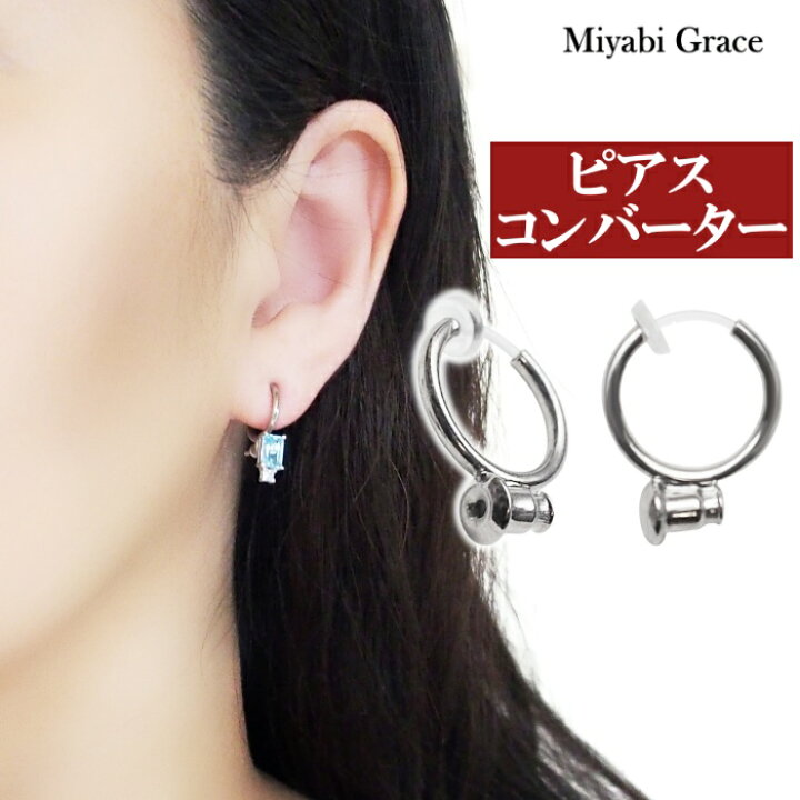 楽天市場】イヤリング ノンホールピアス イヤリングコンバーター 樹脂 