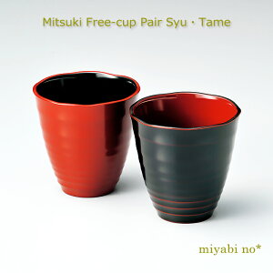 越前塗 美月 フリーカップペア 朱・溜 φ8.8×8.8cm日本製 漆塗り カップ フリーカップ マグカップ 2客 セット