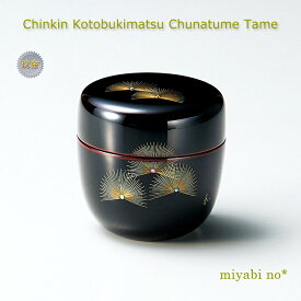 越前塗 沈金寿松 中棗 溜 φ6.6×6.7cm日本製 漆塗り 棗 茶道具 茶器 小物入れ コレクション