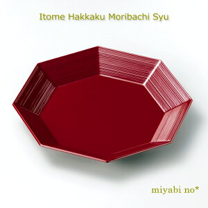 越前塗 糸目 八角盛器 朱 24.5×24.5×3.2cm日本製 木製 ウレタン 漆塗り 鉢 盛鉢 菓子鉢 盛皿