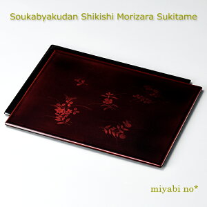 越前塗 草花白檀 盛皿 透溜 28.5×22.5×0.9cm日本製 木製 漆塗り 皿 角皿 プレート 小膳