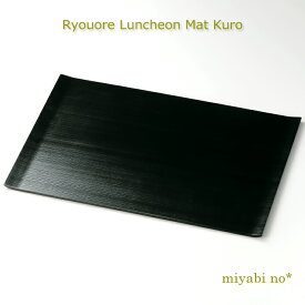 越前塗 両折れ ランチョンマット 黒 42.3×29.7×1cm日本製 お膳 折敷 ランチョンマット テーブルマット