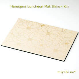 越前塗 花柄ランチョンマット 白・金 42.4×30×0.5cm日本製 お膳 折敷 ランチョンマット テーブルマット