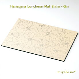越前塗 花柄ランチョンマット 白・銀 42.4×30×0.5cm日本製 お膳 折敷 ランチョンマット テーブルマット