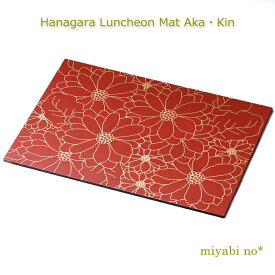 越前塗 花柄ランチョンマット 赤・金 42.4×30×0.5cm日本製 お膳 折敷 ランチョンマット テーブルマット