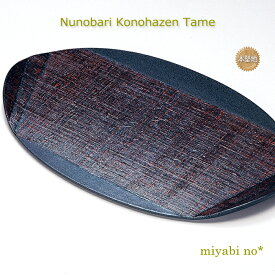 越前塗 布張り 木の葉膳 溜 49.5×30.6×3cm日本製 木製 漆塗り お膳 折敷 ランチョンマット テーブルマット 日展作家 森田清照作