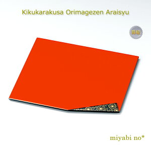 越前塗 菊唐草 折曲膳 洗朱 27.5×24.5×1.5cm日本製 木製 漆塗り 皿 角皿 プレート 小膳