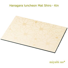 越前塗 花柄ランチョンマット 白・金 42.4×30×0.5cm日本製 お膳 折敷 ランチョンマット テーブルマット