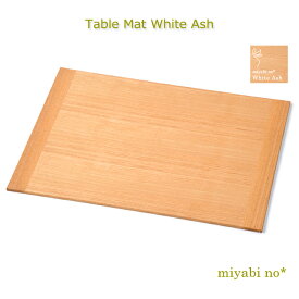 越前塗 テーブルマット ホワイトアッシュ 40×30×0.6cm日本製 木製 タモ材 ナチュラル 折敷 お膳 ランチョンマット テーブルマット テーブルウェア