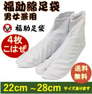 【送料無料】福助 選べる お買い得 足袋 激安！4枚こはぜ付き ブロード 白足袋 男女兼用 紳士用、女性用…
