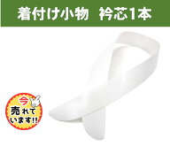 全国送料無料 衿芯 差込式 通年用 ポリ船底 レディース 長襦袢 襟芯 和装小物 着付け小物 白 結婚式 花嫁…