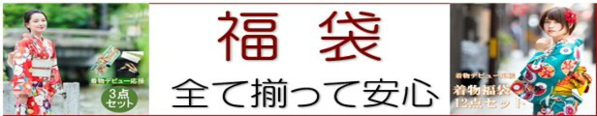 きもの 福袋 着物 フルセット お稽古