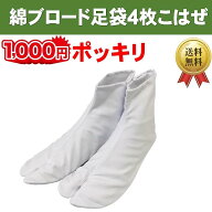 1000円 ポッキリ ぽっきり 送料無料 足袋 激安！4枚こはぜ付き ブロード 白足袋 男女兼用 紳士用、女性用…