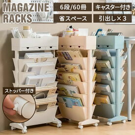 【クーポン利用で最安3,790円】 マガジンラック ブックシェルフ 北欧風 本棚 スリム キャスター付き マガジンラック スリム 大容量 教科書 収納 書類棚 隙間収納 隙間ラック サイドワゴン 絵本 書類整理 ラック デスクサイド収納 ブックスタンド 漫画 雑誌 デスク