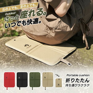 【クーポンで1,106円】 アウトドアクッション 折り畳み クッションマット おしりマット 携帯 座布団 コンサート 運動会 体育館 スポーツ観戦 オフィス お花見 レジャー ピクニック キャンプ