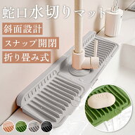 【9/17迄全品25％OFFクーポン！】 水切りマット 蛇口 蛇口水切りマット 蛇口マット 水切り 洗面台 排水マ…