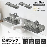 【全品25%OFFクーポンあり！】吸盤式収納ラック 洗面台 収納 洗面所 ラック 吸盤 サニタリーラック スポ…
