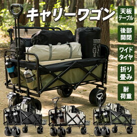 ＼P10倍＆30％OFFクーポン！／【大容量300L】アウトドアワゴン キャリーワゴン 後ろが開く テーブル付き ブレーキ付き キャリーカート 折りたたみ 大型 ワイドタイヤ 4輪 コンパクト 自立 頑丈 子供 運動会 海 キャンプ BBQ 荷物運び おしゃれ 3色