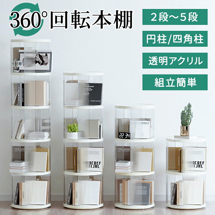 楽天市場】【全品25%OFFクーポンあり☆7/17迄】本棚 回転 回転式本棚 