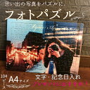 写真 パズル 作成 オリジナル ジグソーパズル プレゼントに A4 104ピースギフト 記念日 オーダーメイド 遊べて飾れる フォト写真入り