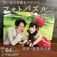 写真 パズル 作成 オリジナル ジグソーパズル プレゼントに B4 204ピース ギフト 記念日 オーダーメイド …