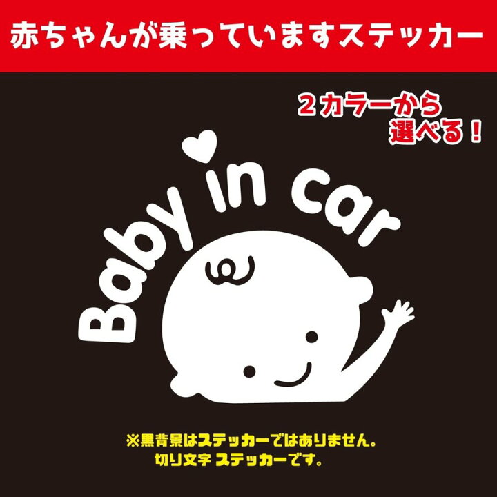 楽天市場 Baby In Car ステッカー 車用ステッカー 赤ちゃんが乗っています ベイビーインカー おしゃれなステッカー 屋外対応 Miyabi Store 楽天市場店