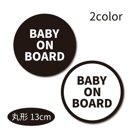 BABY ON BOARD ステッカー　車用ステッカー　丸形13cm　ベイビーインカー　おしゃれなステッカー　屋外対応 選べる2色