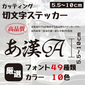 ステッカー 作成 車 店 かっこいい 10cmまで同価格 アウトドア おしゃれ 看板屋が作る高品質 オーダー カッティング 切り文字 送料無料 表札 名前 ポスト 数字