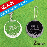 ゴルフ ネームプレート 名入れ 刻印 キーホルダー ゴルフバッグに 記念 プレゼント ギフト ゴルフボール…