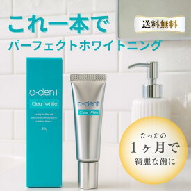 オーデントクリアホワイト 医薬部外品 ジェル 歯磨き粉 o-dent オーデント 30g 約1ヶ月分 [ ホワイトニング ]