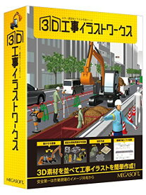 メガソフト 3D 工事イラストワークス