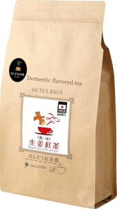 生姜紅茶 濃い味 60ティーバッグ入 日本産100% 無添加・無糖・無香料