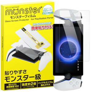 ベルモンド PlayStation Portal リモートプレーヤー 用 | 強化 ガラスフィルム 透明 クリア 保護 フィルム 硬度10H | CFIJ-18000 ps portal プレステポータル 対応 モンスターフィルム ガイド枠付き B1731