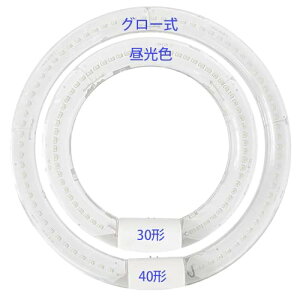 LED丸形蛍光灯 30形+40形 2点セット 丸形蛍光灯30w形+40w形相当 グロー式照明台座に対応 グロー球不要 昼光色6000K 工事不要 口金G10 節電タイプ 全光束 高輝度 PL保険加入済み