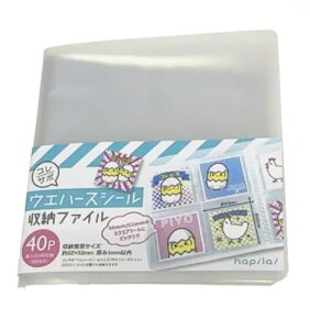 48mm/52mmのスクエアシールにピッタリ 『ウエハースシール 収納ファイル 40P(両面使用で最大80枚収納可能)』1個