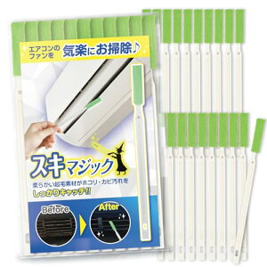 スキマジック エアコン掃除ブラシ 隙間ブラシ 隙間掃除 ヘラ付 エアコンブラシ 掃除道具 隙間掃除グッズ (長さ17.5cm×20本)