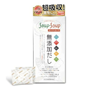 天然素材の 無添加 だし スープ・スープ 300g 分包タイプ 30パック アレルギー28品目不使用 Soup・Soup 和風だしに 和洋中調味料に そのまま栄養スープに