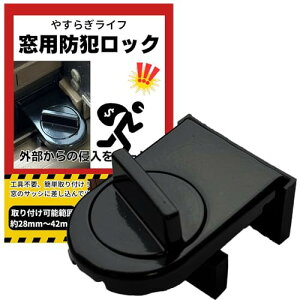 やすらぎライフ 窓 ロック 防犯 補助錠 防犯グッズ 補助鍵 サッシ 引き戸 子供 ペット ストッパー 窓ロック 1個