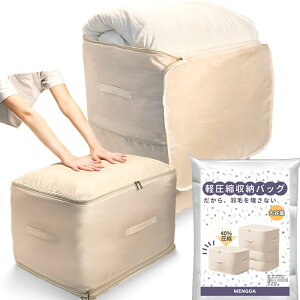 【圧縮袋掃除機不要】羽毛布団 収納袋 衣類収納ボックス 大容量 布団圧縮袋 掃除機不要 洋服収納ケース 衣類 布団収納ケース 布団袋 衣装ケース 布 衣類圧縮袋 収納バッグ(MENGGA/タンス 収